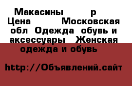 Макасины Simona р.36 › Цена ­ 500 - Московская обл. Одежда, обувь и аксессуары » Женская одежда и обувь   
